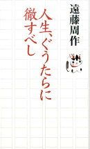 人生、ぐうたらに徹すべし