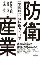 防衛産業 「軍拡時代」の防衛力と日本 [ 伊藤　弘太郎 ]