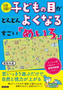 1日1回！　子どもの目がどんどんよくなるすごい「めいろ」