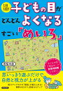 1日1回！　子どもの目がどんどんよくなるすごい「めいろ」 [ 若桜木虔 ]