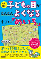 1日1回！　子どもの目がどんどんよくなるすごい「めいろ」 [ 若桜木虔 ]