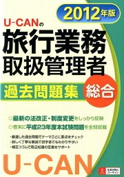楽天ブックス: 2024年版 ユーキャンの国内・総合旅行業務取扱管理者 速 