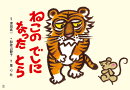 紙芝居　ねこの　でしになった　とら