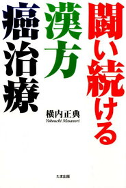 闘い続ける漢方癌治療 [ 横内正典 ]