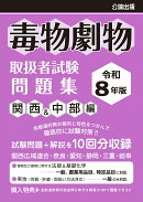 毒物劇物取扱者試験 問題集 関西＆中部編 令和8年版