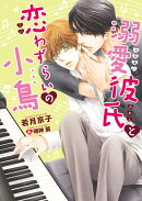 溺愛彼氏と恋わずらいの小鳥