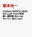 Endless SHOCK 2024 the Last Year(初回盤＋通常盤 Blu-rayセット)【Blu-ray】 [ 堂本光一 ]