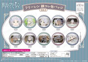 葬送のフリーレン フリーレン 顔コレ缶バッジ Vol．2