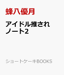 アイドル推されノート2