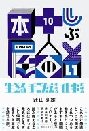 しぶとい十人の本屋 [ 辻山良雄 ]