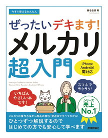 今すぐ使えるかんたん　ぜったいデキます!　メルカリ超入門 [ 桑名 由美 ]