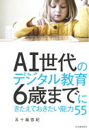 AI世代のデジタル教育　6歳までにきたえておきたい能力55