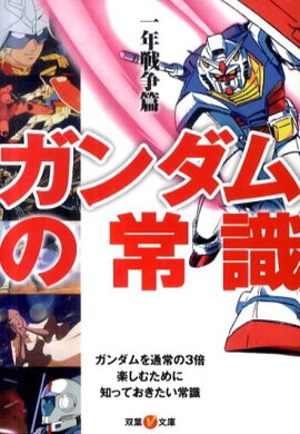 ガンダムの常識（一年戦争篇）