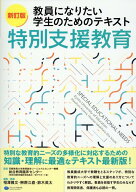 新訂版　教員になりたい学生のための　テキスト特別支援教育 [ 京都教育大学教育創生リージョナルセンタ…