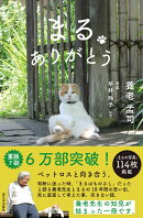 まる　ありがとう