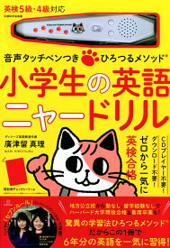 音声タッチペンつき　ひろつるメソッド　小学生の英語　ニャードリル [ 廣津留 真理 ]