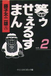 楽天ブックス: 笑ゥせぇるすまん（1） - 藤子不二雄A - 9784122033665 : 本 