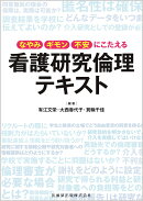 なやみ・ギモン・不安にこたえる 看護研究倫理テキスト