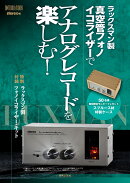 ラックスマン製真空管フォノイコライザーでアナログレコードを楽しむ！
