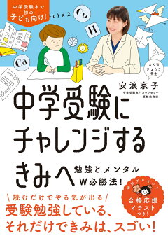 楽天ブックス 中学受験にチャレンジするきみへ 勉強とメンタルw必勝法 安浪 京子 本