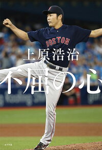 楽天ブックス 不屈の心 上原 浩治 本
