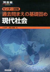 センター試験過去問まえの基礎固め現代社会 （河合塾series） [ 吉田泰史 ]