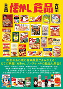 日本懐かし食品大全