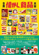 日本懐かし食品大全 （タツミムック）