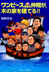 ワンピース思考の仲間が、木の家を建てる！！