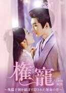 権寵〜傀儡王朝を滅ぼす隠された運命の恋〜 DVD-BOX