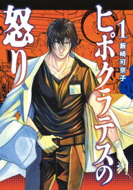 ヒポクラテスの怒り 1 （ヤングジャンプコミックス） [ 藪崎 可奈子 ]