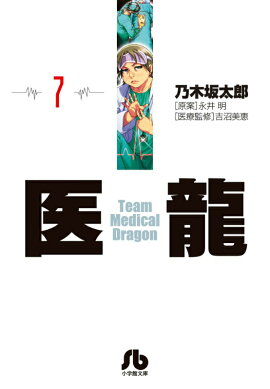 医龍（7）