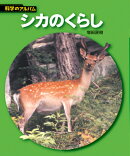 シカのくらし新装版