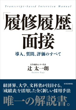 「履修履歴」面接