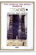 指輪物語（6）新版