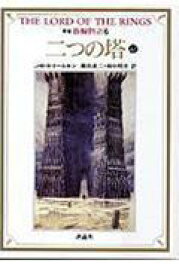 指輪物語（6）新版 二つの塔 上　2 （評論社文庫） [ J．R．R．トールキン ]