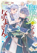 聖女になんてなりませんっ！〜ちびっこと平穏に暮らしたい私は規格外スキルをひた隠す〜　3