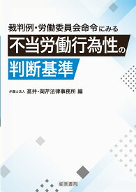 裁判例・労働委員会命令にみる不当労働行為性の判断基準 [ 弁護士法人 高井・岡芹法律事務所 ]