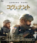 コヴェナント／約束の救出　豪華版【Blu-ray】