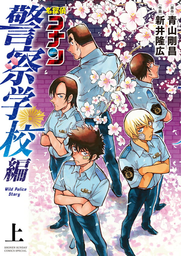 楽天ブックス: 名探偵コナン 警察学校編 Wild Police Story（上 