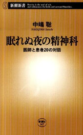 眠れぬ夜の精神科 医師と患者20の対話 （新潮新書） [ 中嶋 聡 ]