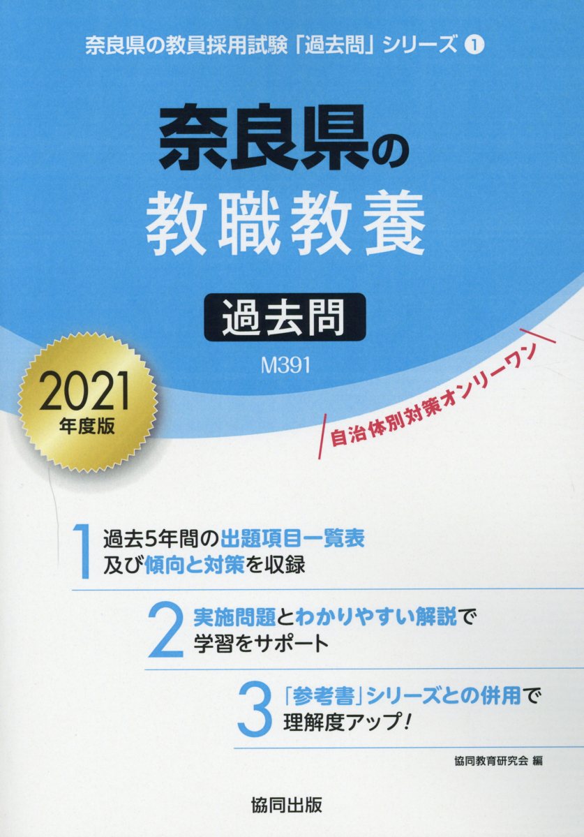 奈良県の教職教養過去問（2021年度版） - 協同教育 - 楽天ブックス