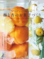 梅と杏のお菓子づくり ジャム、コンポートから、クッキー、タルト、フィナンシェ、チーズケーキ、ジェラ…