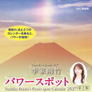 カレンダー2027 李家幽竹 パワースポット 卓上版（月めくり/卓上・リング/開運 風水 風景）
