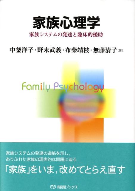 楽天ブックス: 家族心理学 - 家族システムの発達と臨床的援助 - 中釜 
