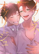 ノブレス・オブリージュ 〜転生しても「好き」が言えない〜 2