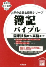楽天ブックス 簿記バイブル 国家試験から実務まで 大原学園 本
