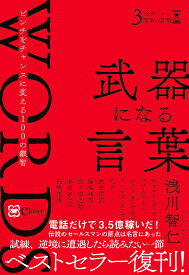 武器になる言葉 （3分チャージ座右の言葉　サンプンチャージザユウのコトバ） [ 浅川智仁 ]