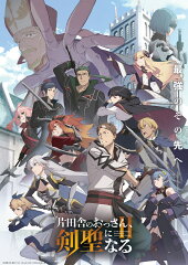 片田舎のおっさん、剣聖になるII 上巻【Blu-ray】