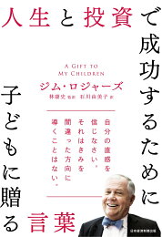 楽天ブックス: 娘に贈る12の言葉 - 人生と投資で成功するために - ジム 